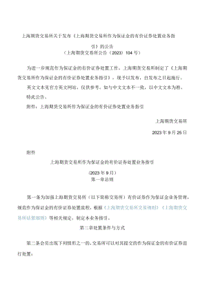 上海期货交易所关于发布《上海期货交易所作为保证金的有价证券处置业务指引》的公告.docx