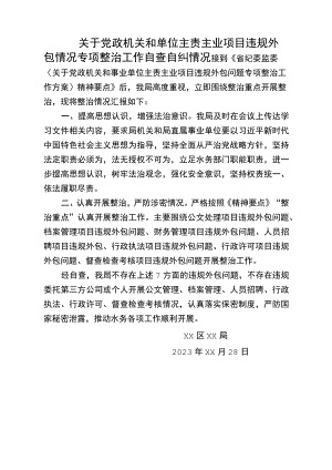 关于项目违规外包情况专项整治工作自查自纠情况.docx