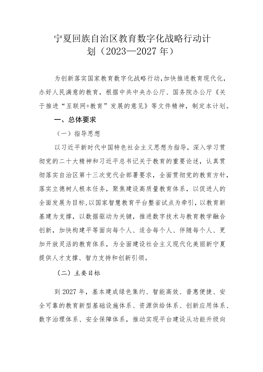 宁夏回族自治区教育数字化战略行动计划(2023—2027年).docx_第1页