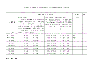 XX电器股份有限公司低压耐压试验仪功能（运行）检查记录（2023年）.docx