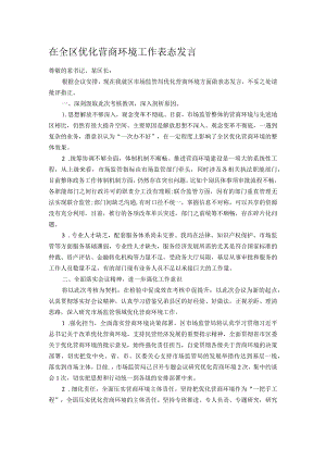 在全区优化营商环境工作表态发言.docx