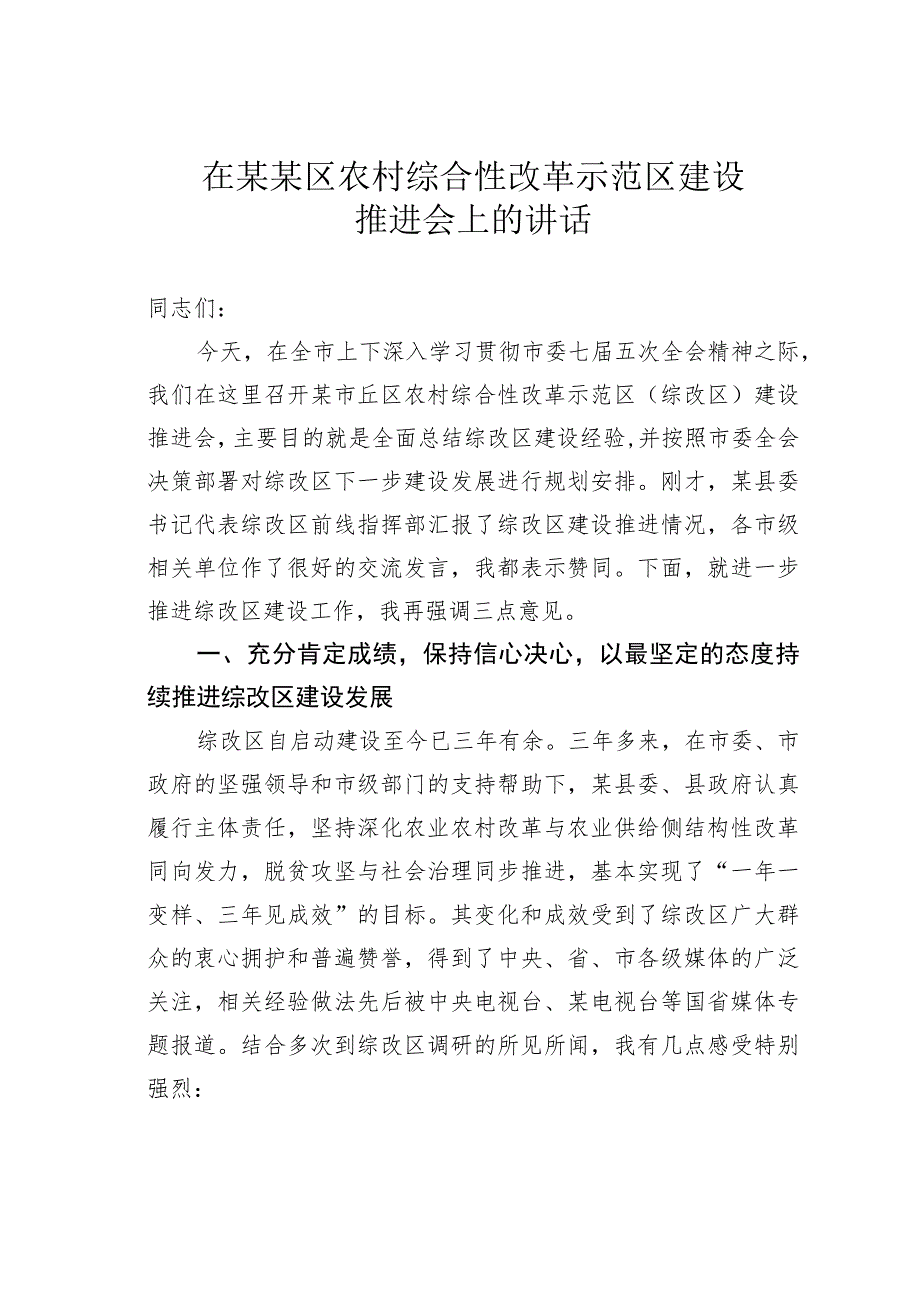 在某某区农村综合性改革示范区建设推进会上的讲话.docx_第1页