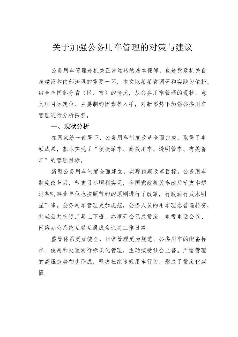 关于加强公务用车管理的对策与建议.docx_第1页