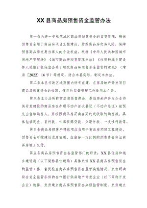 XX县商品房预售资金监管办法.docx