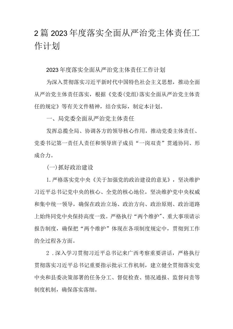 2篇2023年度落实全面从严治党主体责任工作计划.docx_第1页