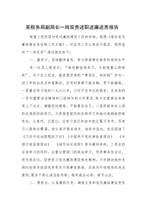 某税务局副局长一岗双责述职述廉述责报告.docx