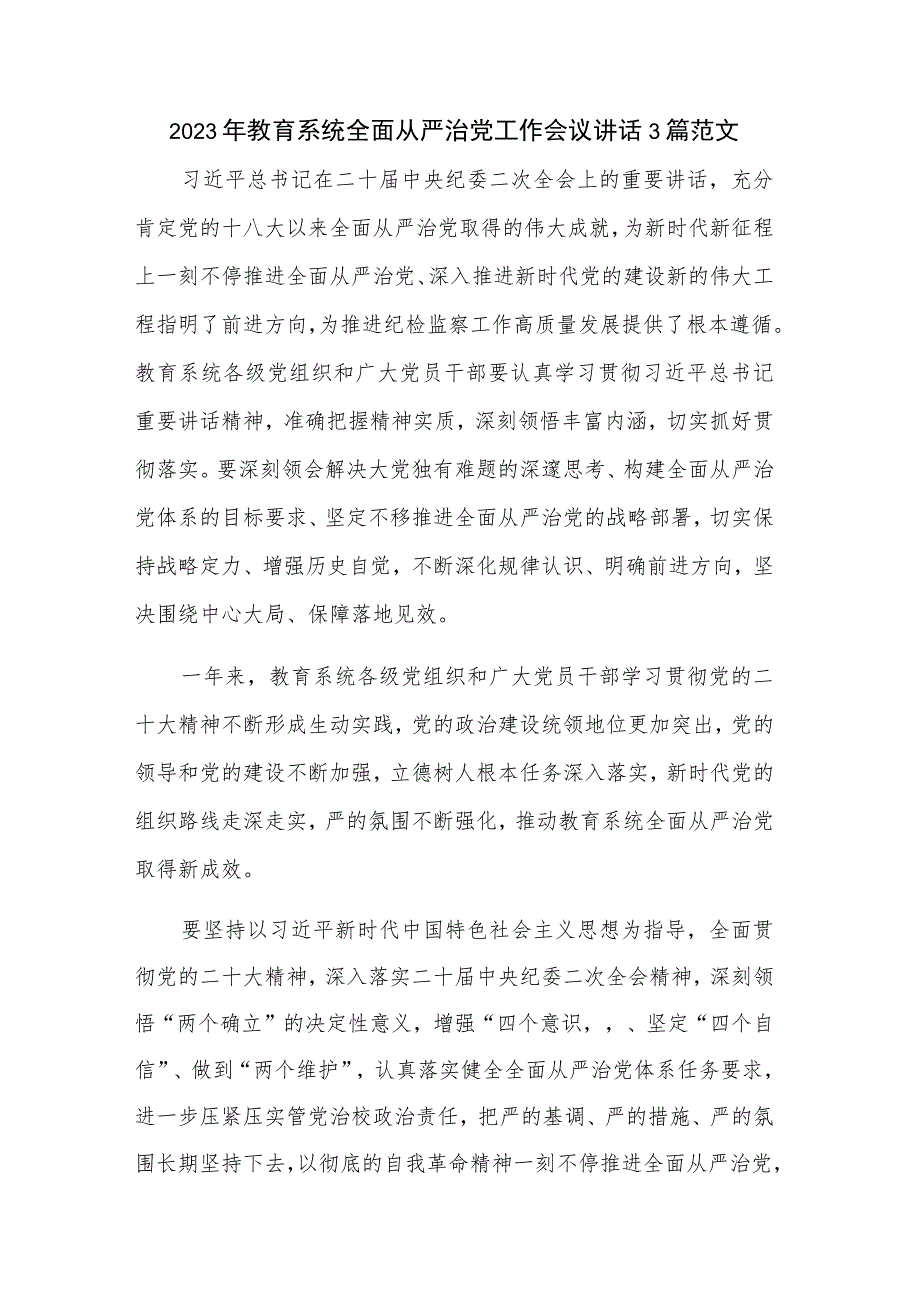 2023年教育系统全面从严治党工作会议讲话3篇范文.docx_第1页