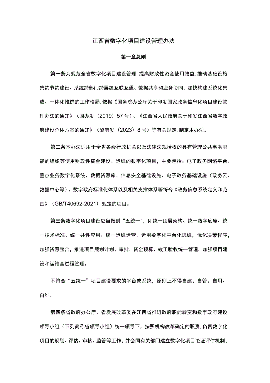 江西省数字化项目建设管理办法.docx_第1页