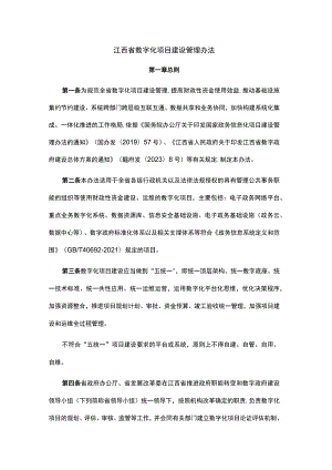 江西省数字化项目建设管理办法.docx