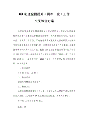 XX街道全面提升“两率一度”工作交叉检查方案 .docx