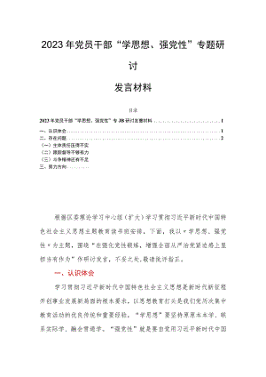 2023年党员干部“学思想、强党性”专题研讨发言材料.docx