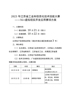 2023年江苏省工业和信息化技术技能大赛5G+虚拟现实开发应用赛项大赛方案、技术方案、实操赛题样题、理论知识竞赛样卷.docx