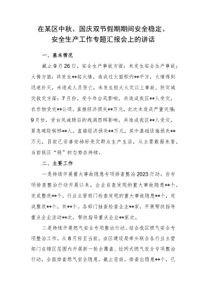 在某区中秋、国庆双节假期期间安全稳定、安全生产工作专题汇报会上的讲话.docx