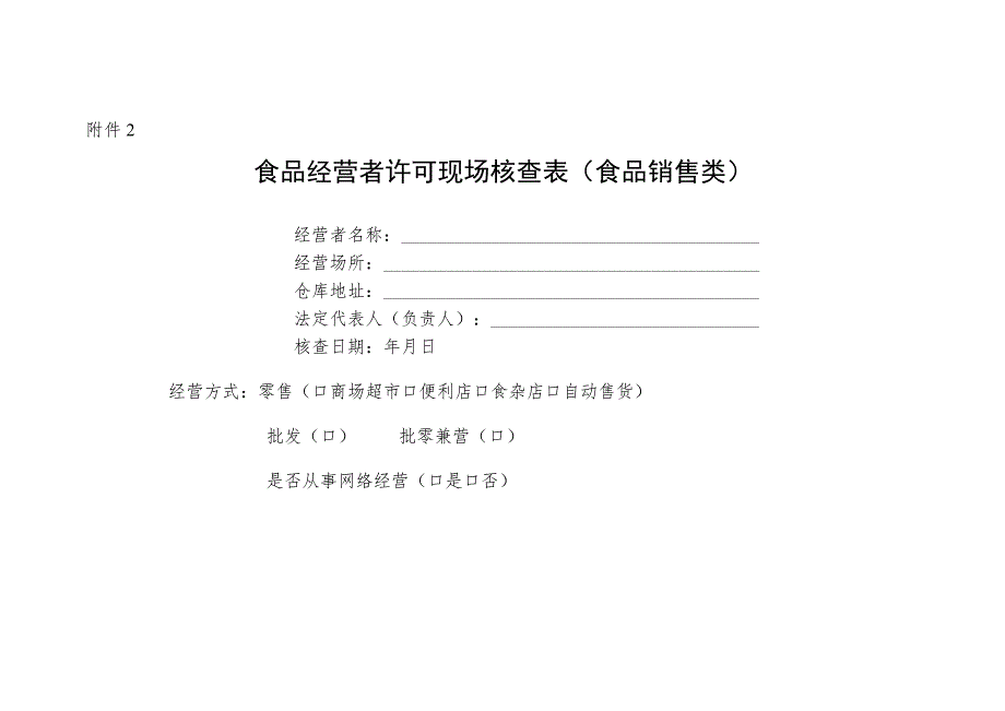 食品经营许可实验室设置及检测项目指导原则、现场核查表（食品销售类、服务类）.docx_第3页