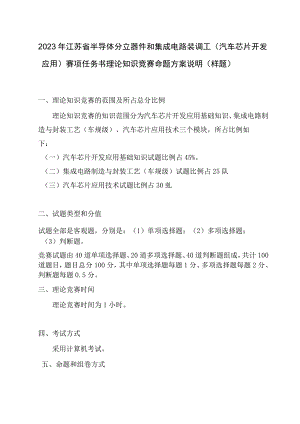 2023年江苏省半导体分立器和集成电路装调工（汽车芯片开发应用）赛项任务书理论知识竞赛命题方案说明（样题）.docx