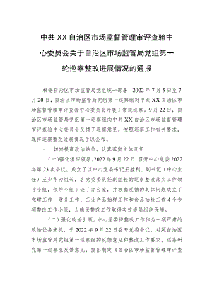 中共XX自治区市场监督管理审评查验中心委员会关于自治区市场监管局党组第一轮巡察整改进展情况的通报（20230814） .docx