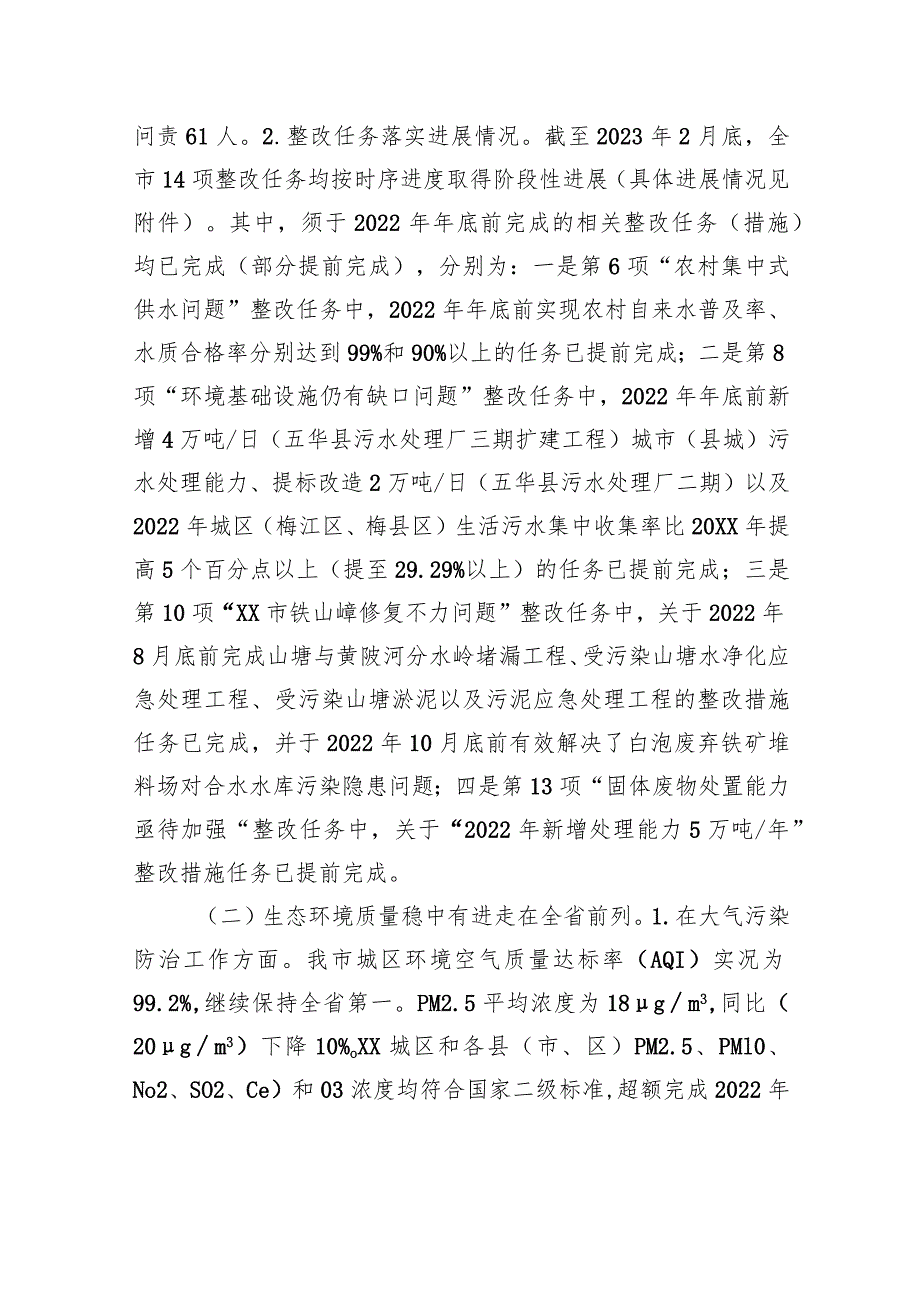 XX市关于第二轮中央生态环境保护督察整改落实情况的报告（20230801）.docx_第2页