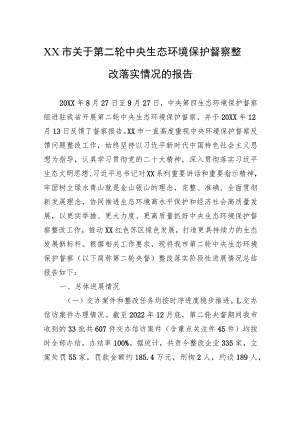 XX市关于第二轮中央生态环境保护督察整改落实情况的报告（20230801）.docx