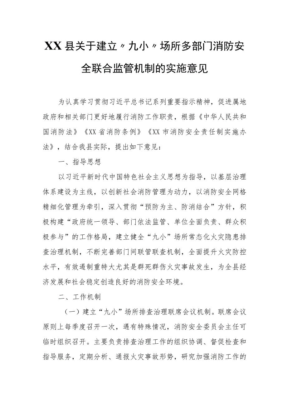 XX县关于建立“九小”场所多部门消防安全联合监管机制的实施意见.docx_第1页