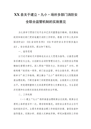 XX县关于建立“九小”场所多部门消防安全联合监管机制的实施意见.docx