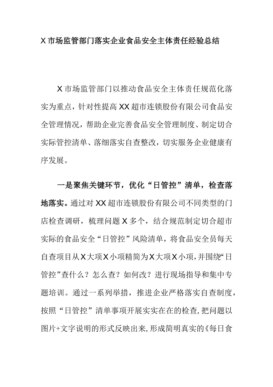 X市场监管部门落实企业食品安全主体责任经验总结.docx_第1页