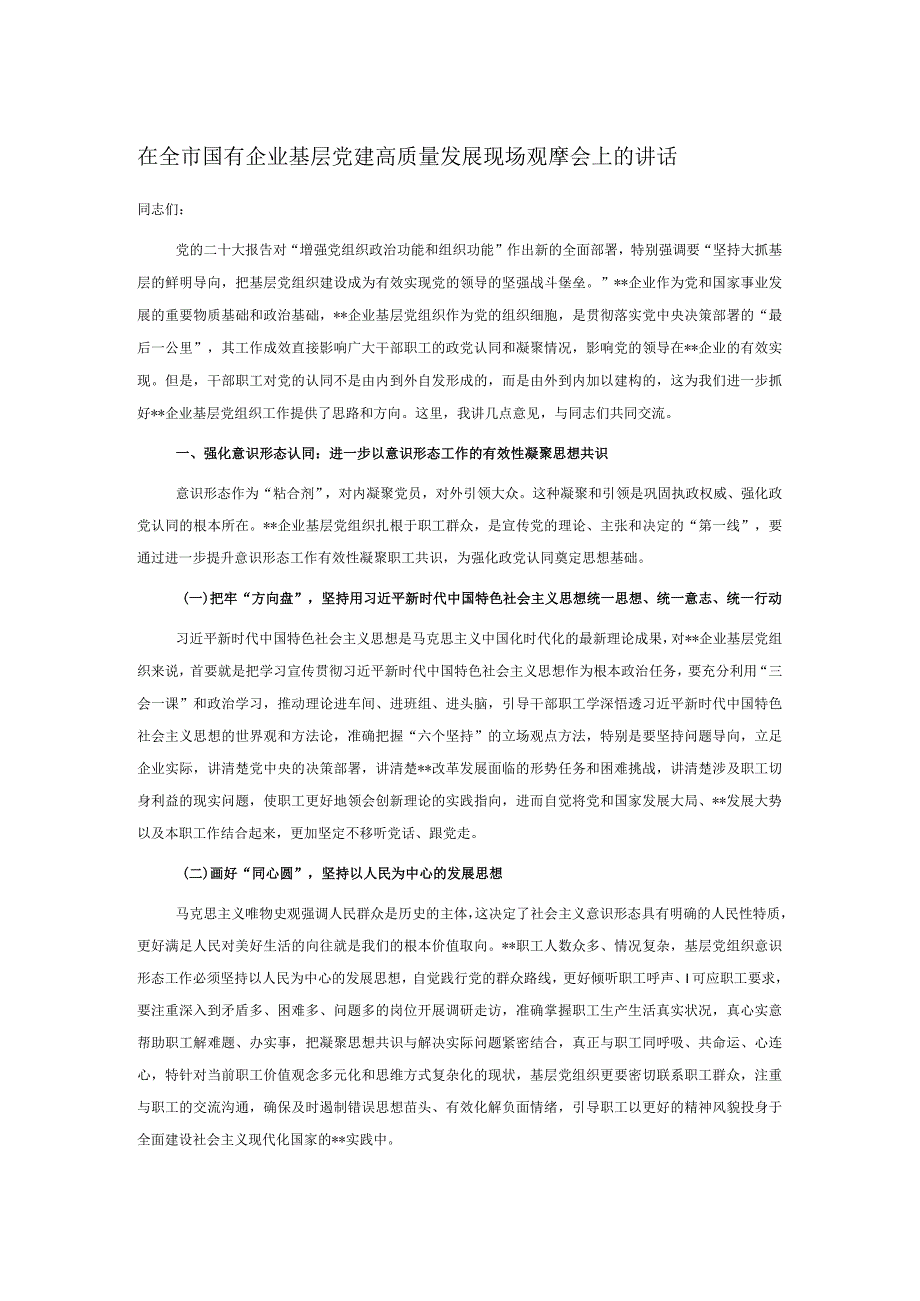 在全市国有企业基层党建高质量发展现场观摩会上的讲话.docx_第1页