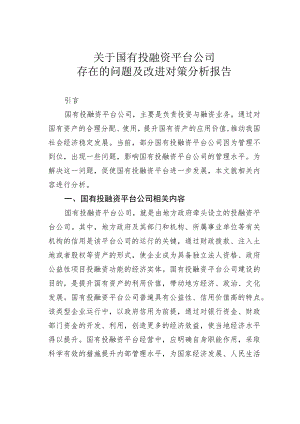 关于国有投融资平台公司存在的问题及改进对策分析报告.docx