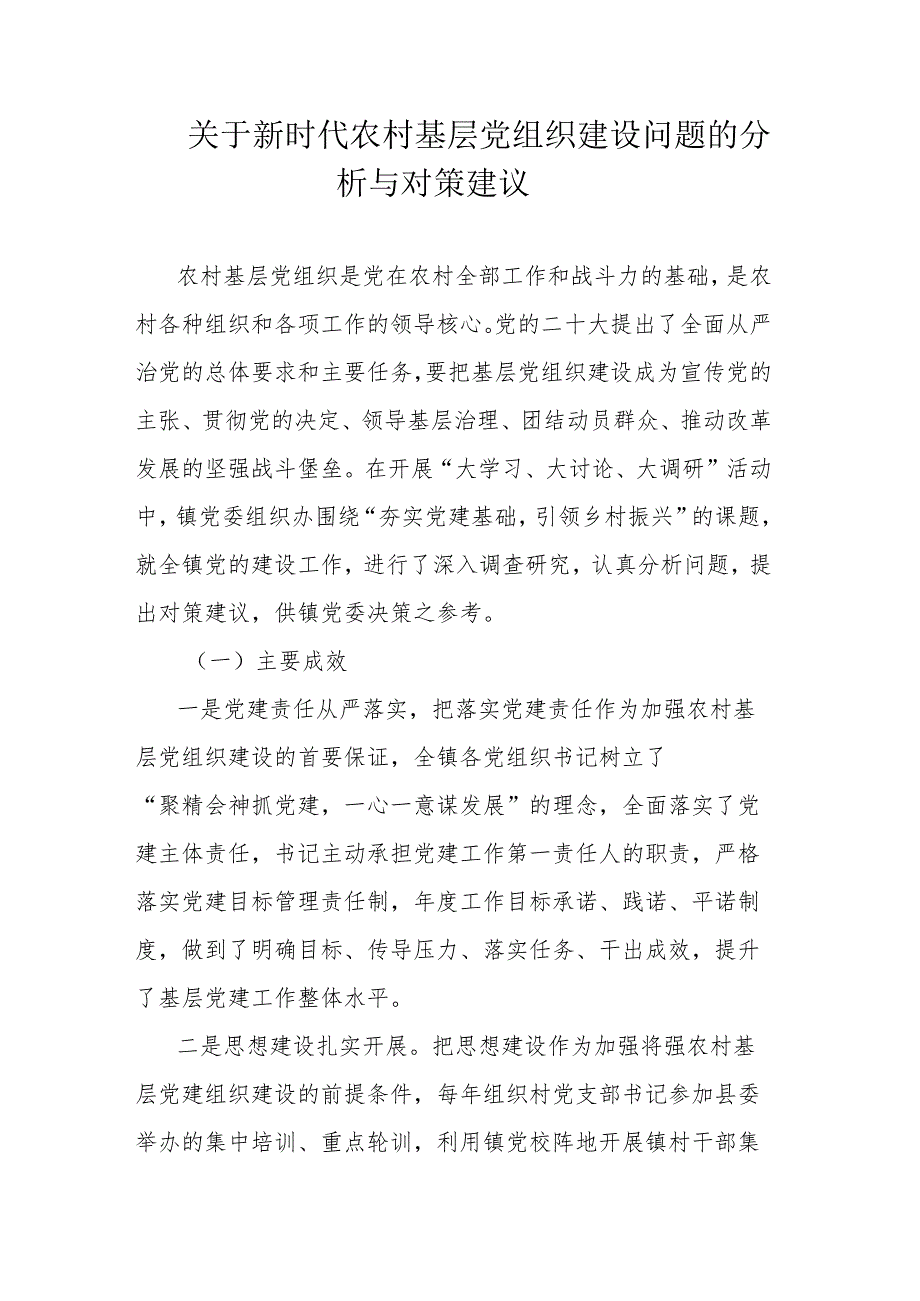 关于新时代农村基层党组织建设问题的分析与对策建议.docx_第1页