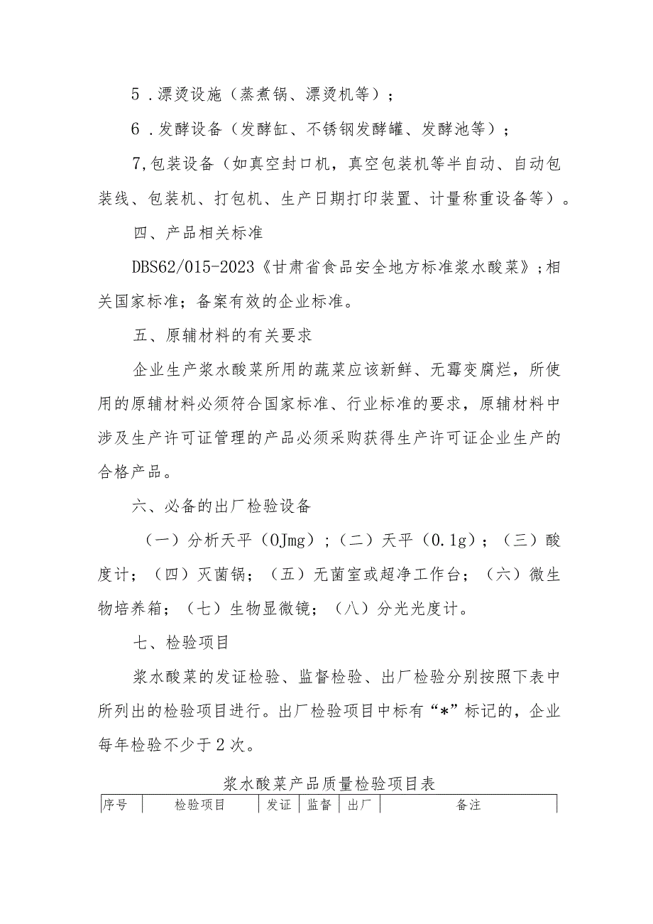 《浆水酸菜生产许可审查细则》《甘肃浆水面生产许可审查细则》（征.docx_第3页