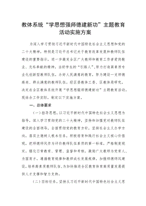 教体系统“学思想 强师德 建新功”主题教育活动实施方案.docx