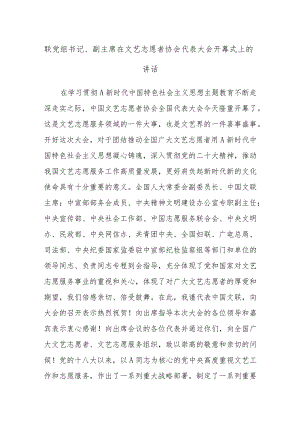 有关联党组书记、副主席在文艺志愿者协会代表大会开幕式上的讲话.docx