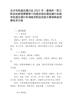 2023年湖南省城市轨道交通行车调度员职工组、学生组职业技能竞赛技术方案.docx