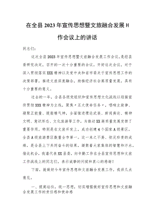 在全县2023年宣传思想暨文旅融合发展工作会议上的讲话.docx