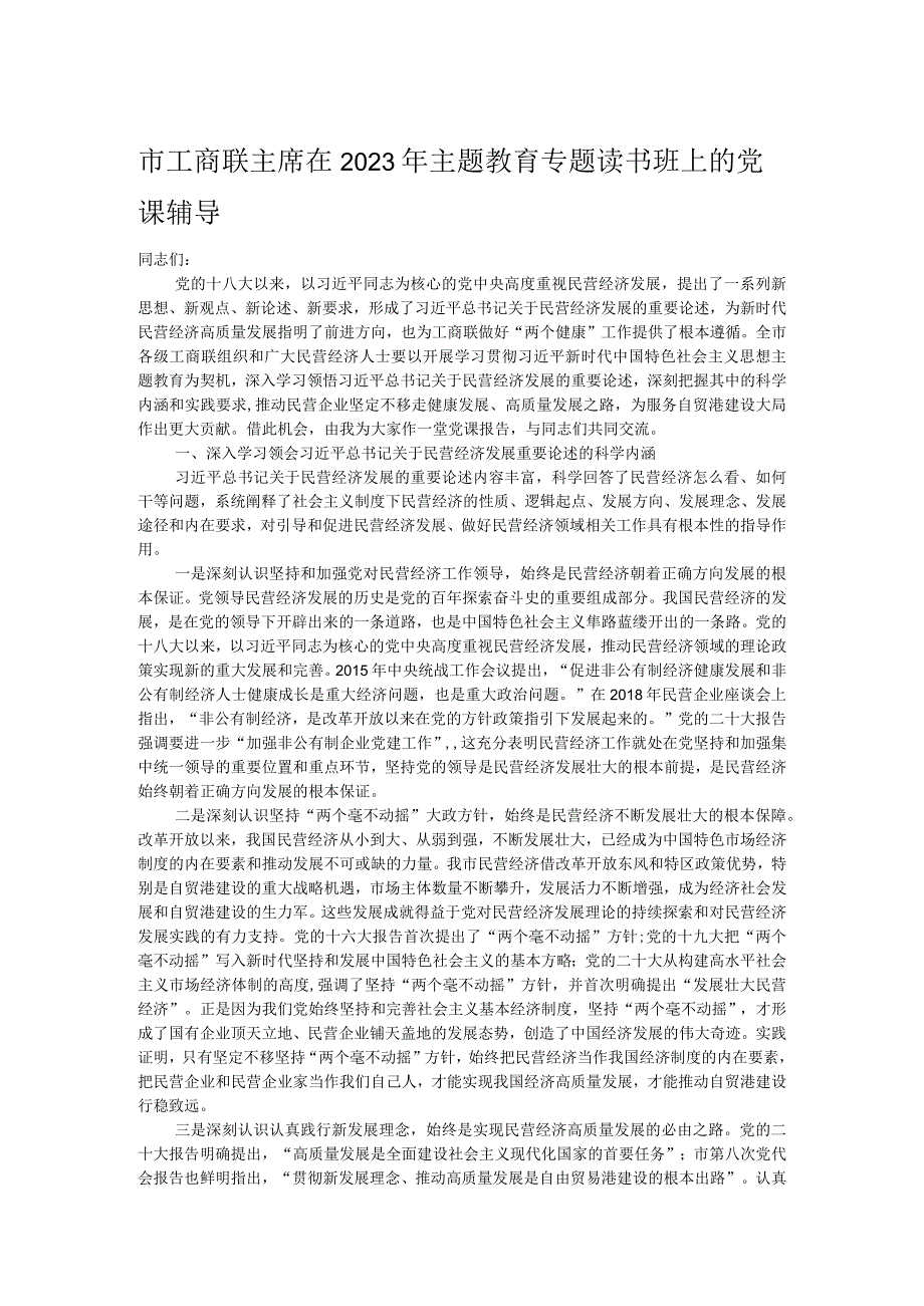 市工商联主席在2023年主题教育专题读书班上的党课辅导 .docx_第1页