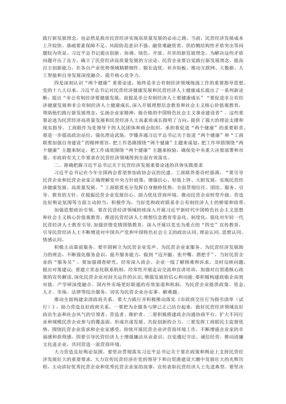 市工商联主席在2023年主题教育专题读书班上的党课辅导 .docx_第2页