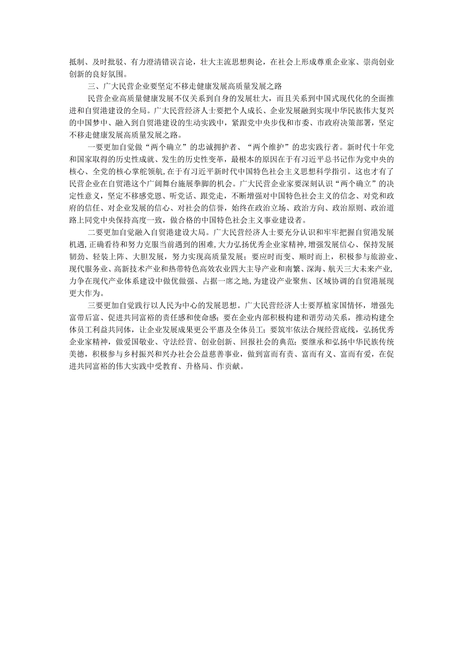 市工商联主席在2023年主题教育专题读书班上的党课辅导 .docx_第3页