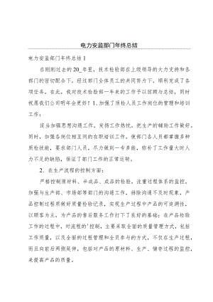 电力安监部门年终总结.docx