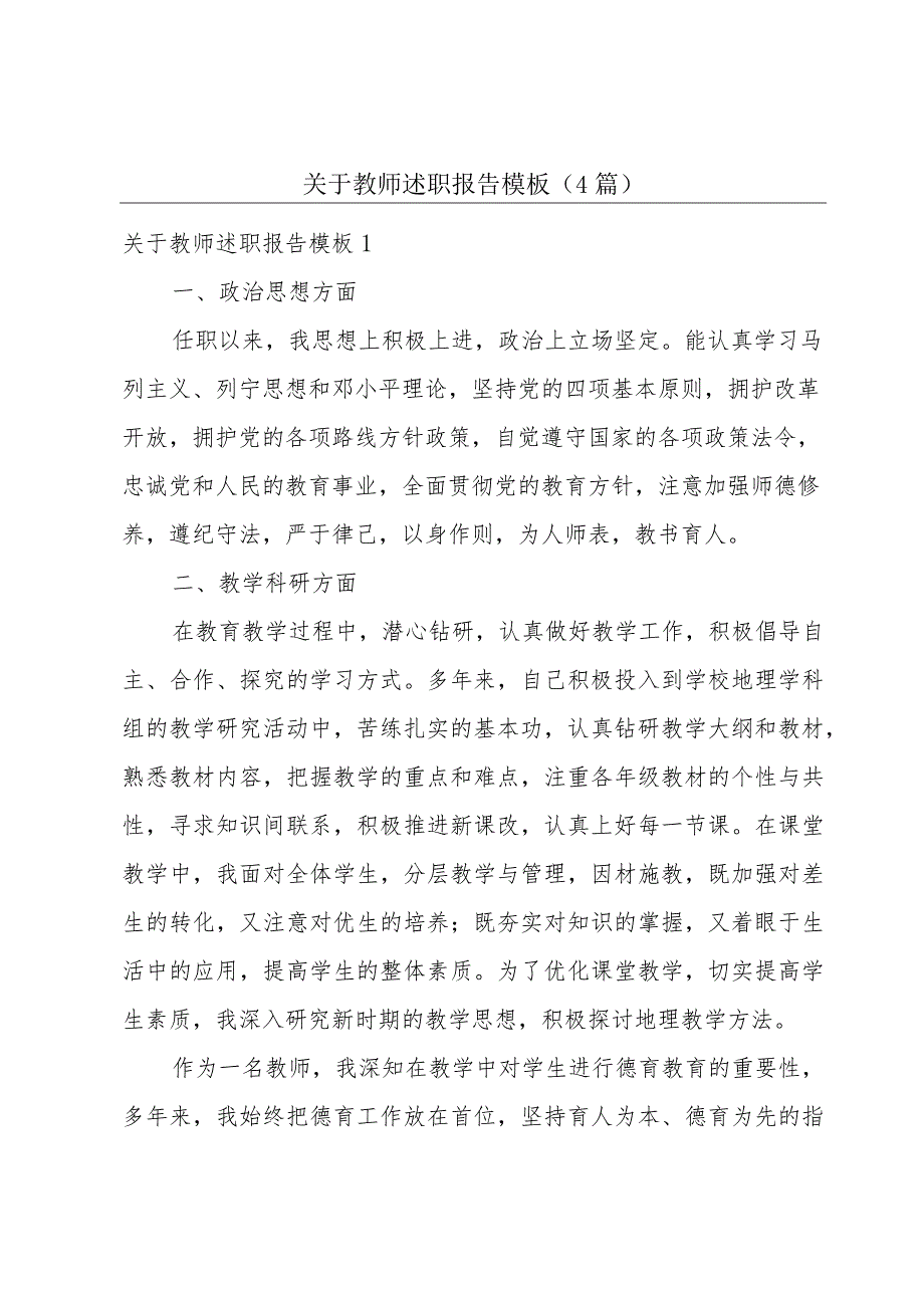 关于教师述职报告模板（4篇）.docx_第1页