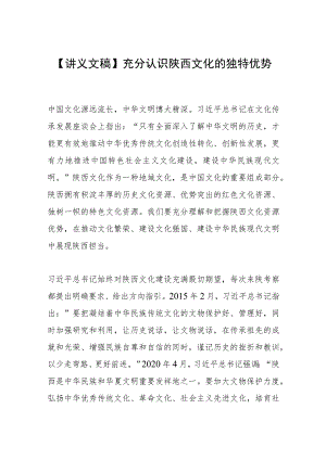 【讲义文稿】充分认识陕西文化的独特优势 .docx