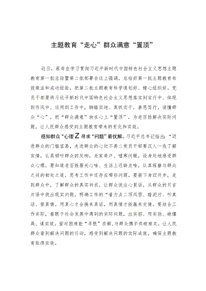 主题教育“走心”群众满意“置顶”.docx