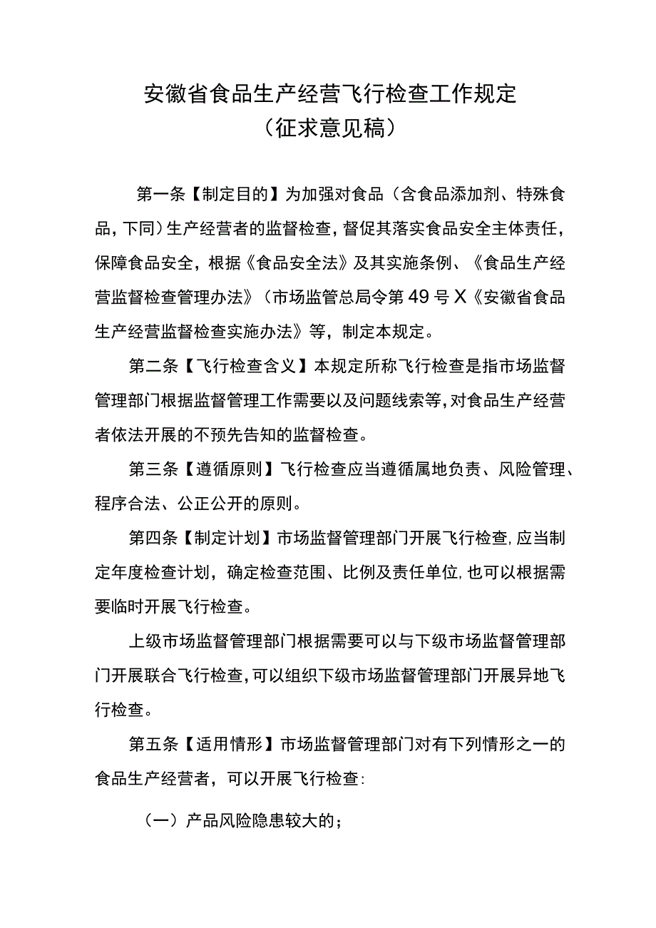 安徽省食品生产经营飞行检查工作规定（修订稿）（征.docx_第1页