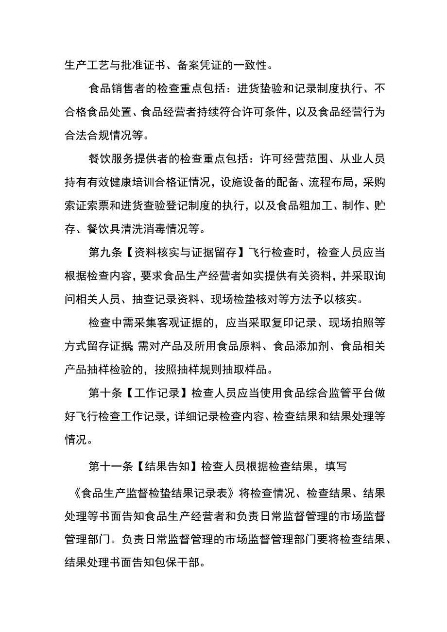 安徽省食品生产经营飞行检查工作规定（修订稿）（征.docx_第3页