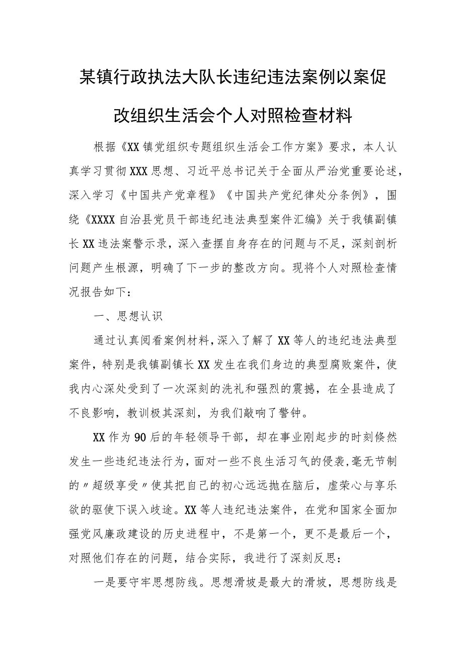 某镇行政执法大队长违纪违法案例以案促改组织生活会个人对照检查材料.docx_第1页