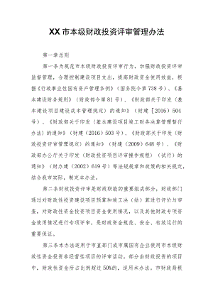 XX市本级财政投资评审管理办法 .docx