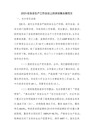 2023在安全生产工作会议上的讲话集合篇范文.docx