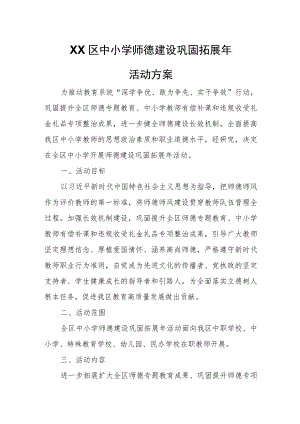 XX区中小学师德建设巩固拓展年活动方案.docx