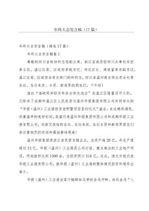 年终大会发言稿（17篇）.docx