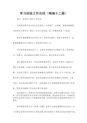 学习班级工作总结（精编十二篇）.docx