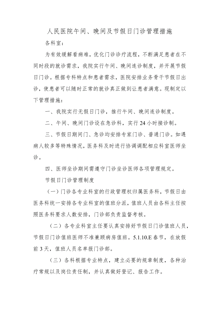 人民医院午间、晚间及节假日门诊管理措施.docx_第1页