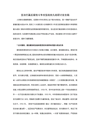 坚决打赢反腐败斗争攻坚战持久战研讨发言稿.docx